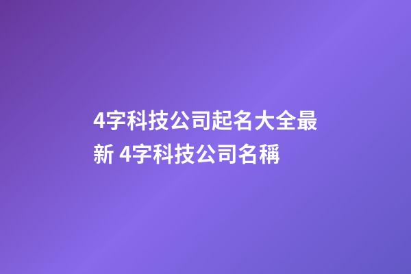 4字科技公司起名大全最新 4字科技公司名稱-第1張-公司起名-玄機派